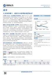 通信：大宗涨价潮下，通信行业有哪些投资机会？