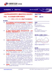 房地产行业周度观点：土地供给端迎来新革命，稳地价促龙头房企盈利改善，行业估值提升逻辑不断强化