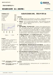 有色金属行业研究：短期供需错配持续，警惕回调风险