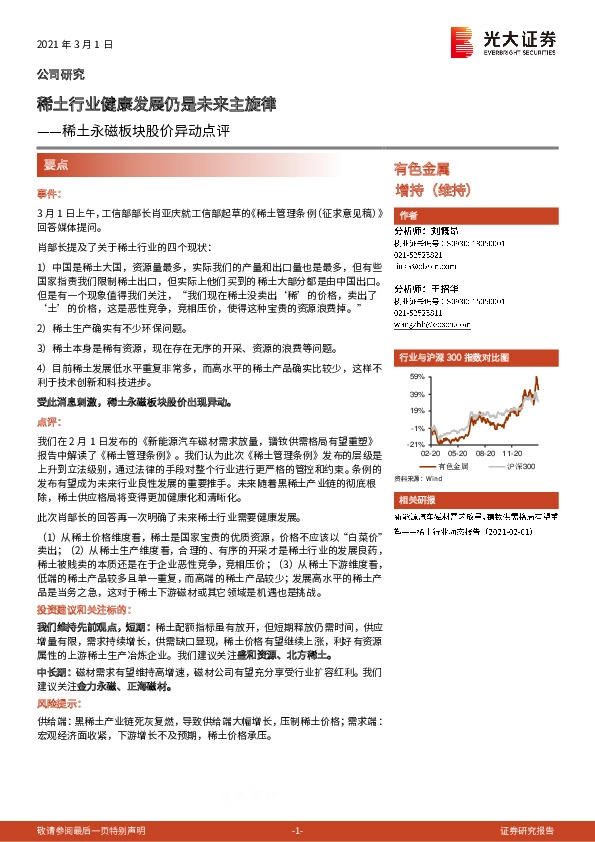 稀土永磁板块股价异动点评：稀土行业健康发展仍是未来主旋律