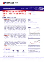 传媒互联网行业周报：视音频内容分发数字版权管理标准体系发布，UFC和中国移动咪咕达成合作