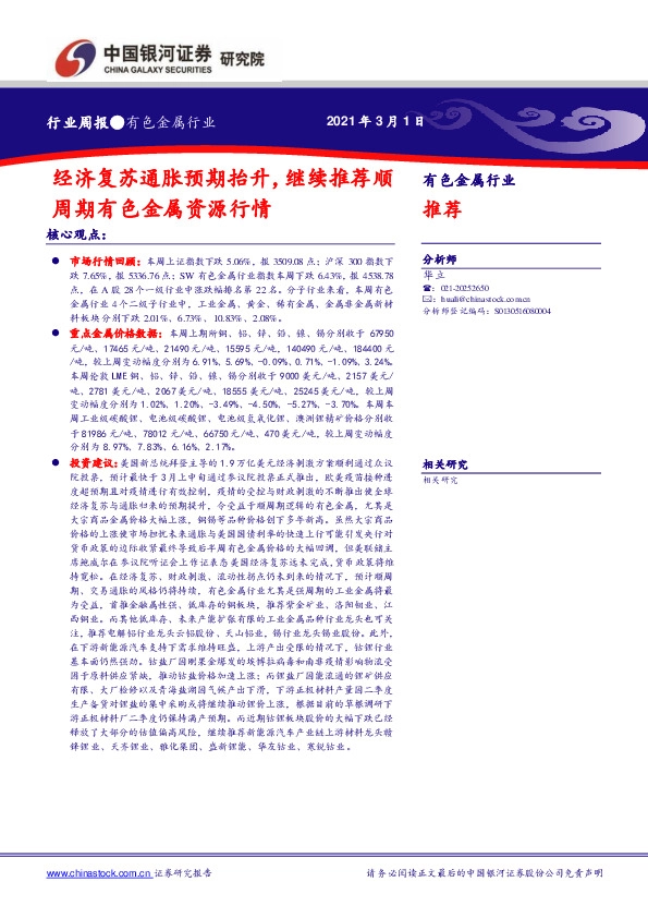 有色金属行业周报：经济复苏通胀预期抬升，继续推荐顺周期有色金属资源行情