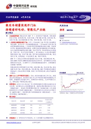 汽车行业：乘用车销量实现开门红 持续看好电动、智能化产业链