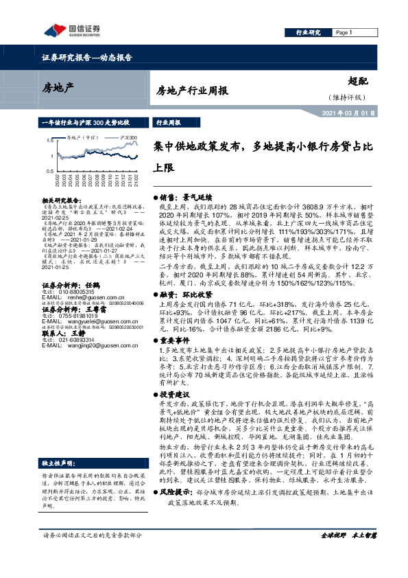 房地产行业周报：集中供地政策发布，多地提高小银行房贷占比上限