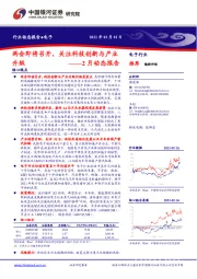 电子2月动态报告：两会即将召开，关注科技创新与产业升级