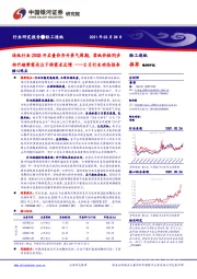 轻工造纸2月行业动态报告：造纸行业20Q3开启量价齐升景气周期，浆纸价格同步抬升趋势需关注下游需求反馈