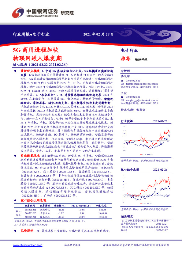 电子行业周报：5G商用进程加快物联网进入爆发期