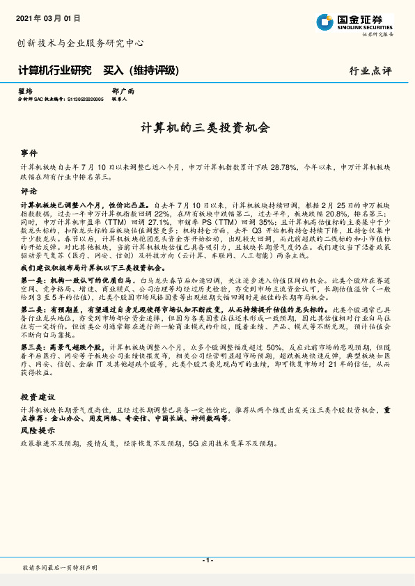 计算机行业研究：计算机的三类投资机会