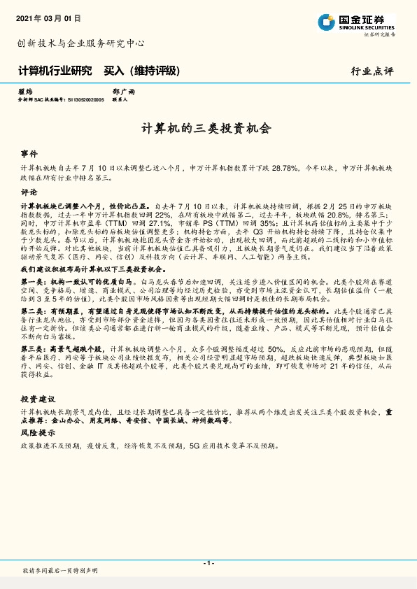 计算机行业研究：计算机的三类投资机会