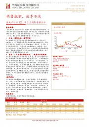 房地产行业2021年2月销售数据点评：销售靓丽，淡季不淡