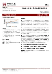 计算机行业周报：网络安全行业4季度业绩增速超预期