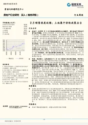 房地产行业研究：2月销售热度延续；土地集中供给政策出台