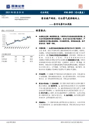 家用电器行业周报：需求排产两旺，行业景气度持续向上