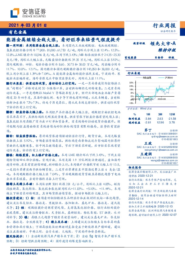 有色金属行业周报：能源金属继续全线大涨，看好旺季来临景气程度提升