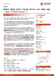 新能源、环保领域碳中和动态追踪(二):国网发布“碳达峰、碳中和”行动方案,利好光伏、风电、特高压、储能