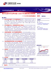 银行业2月行业动态报告：银行息差和不良率改善 企业中长期贷款表现靓丽