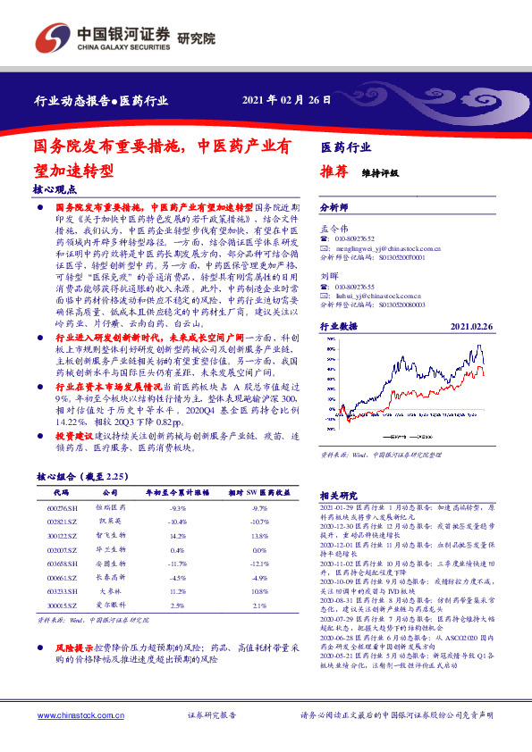 医药行业：国务院发布重要措施，中医药产业有望加速转型