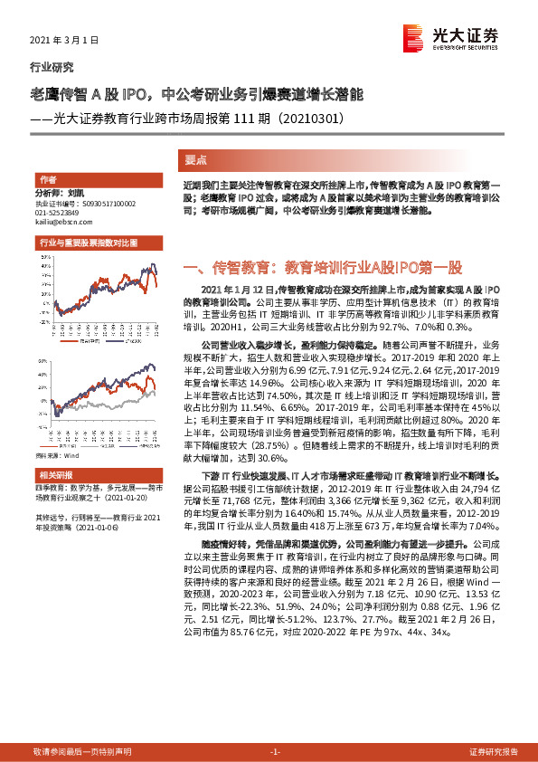教育行业跨市场周报第111期：老鹰传智A股IPO，中公考研业务引爆赛道增长潜能