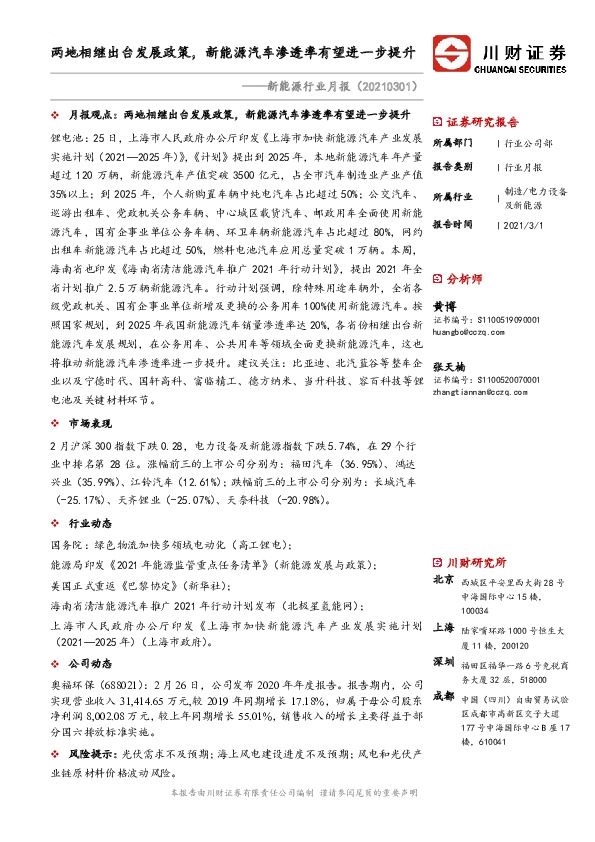 新能源行业月报：两地相继出台发展政策，新能源汽车渗透率有望进一步提升