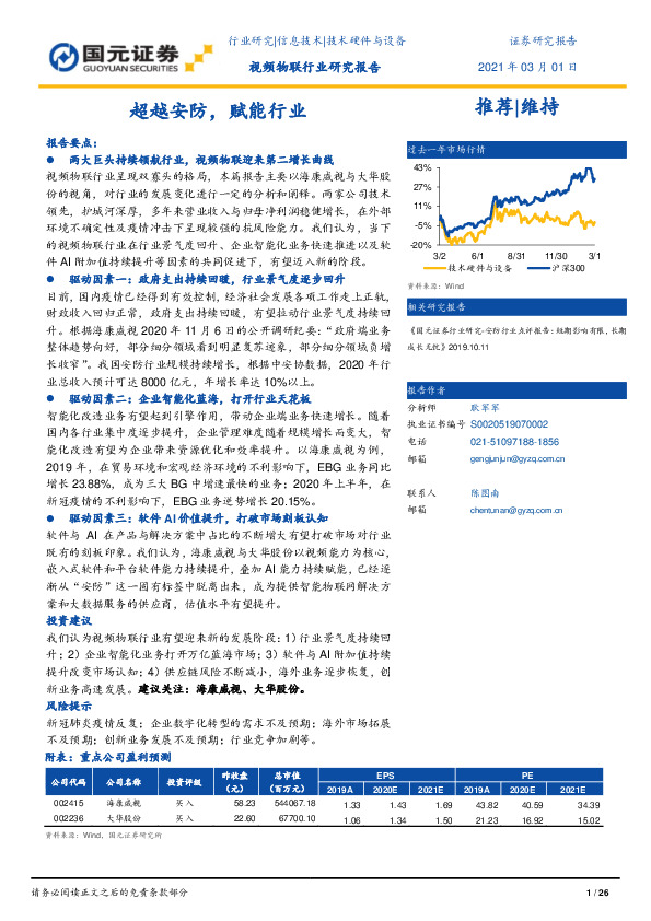 视频物联行业研究报告：超越安防，赋能行业