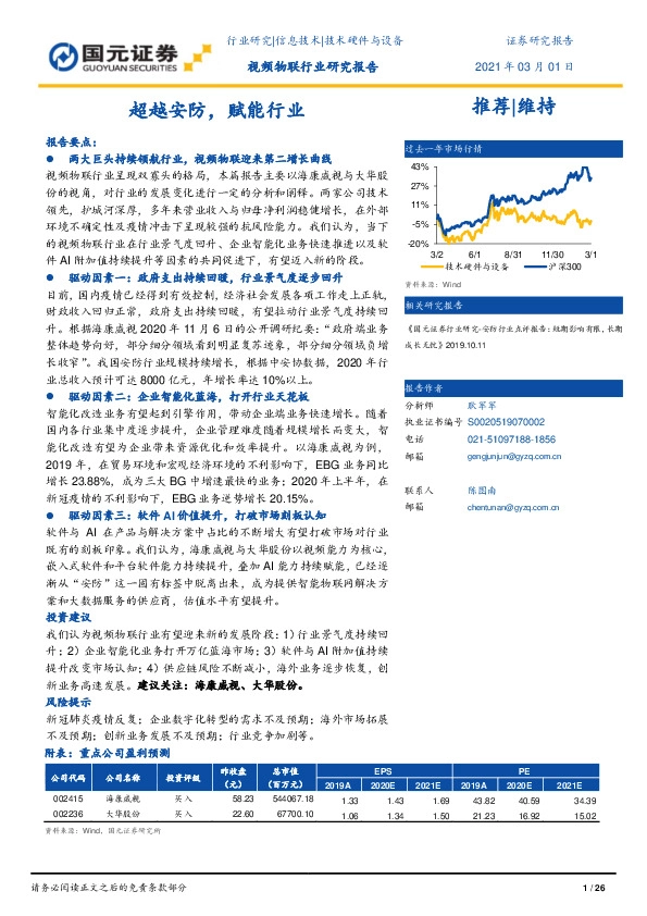 视频物联行业研究报告：超越安防，赋能行业