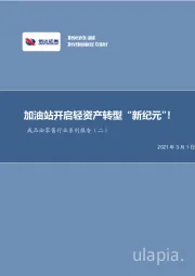 成品油零售行业系列报告（二）：加油站开启轻资产转型“新纪元”！