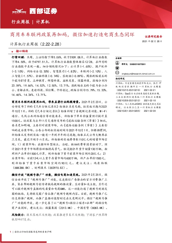 计算机行业周报：商用车车联网政策再加码，微信加速打造电商生态闭环