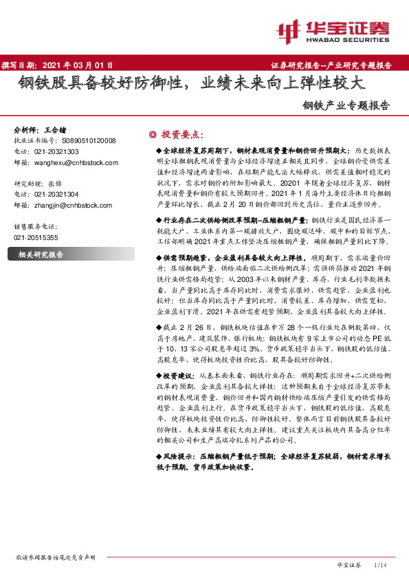 钢铁产业专题报告：钢铁股具备较好防御性，业绩未来向上弹性较大