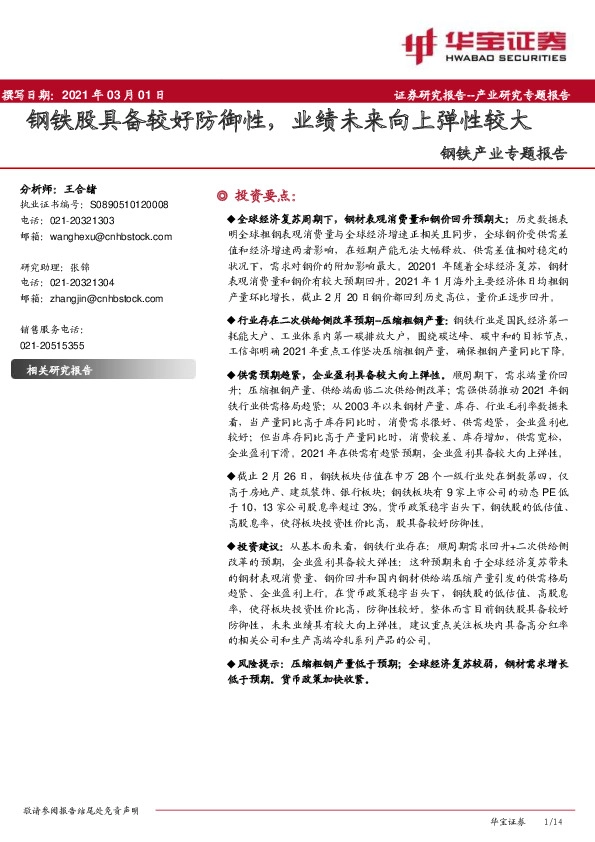 钢铁产业专题报告：钢铁股具备较好防御性，业绩未来向上弹性较大