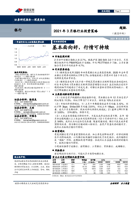 2021年3月银行业投资策略：基本面向好，行情可持续