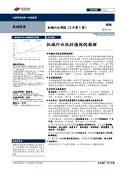 机械行业周报(3月第1周):机械行业低估值标的梳理