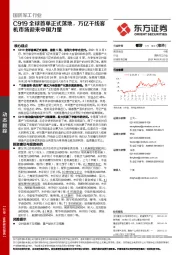 国防军工行业：C919全球首单正式落地，万亿干线客机市场迎来中国力量