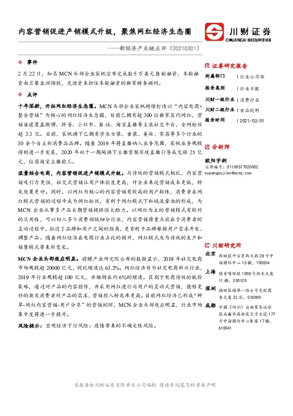 消费行业：新经济产业链点评-内容营销促进产销模式升级，聚焦网红经济生态圈