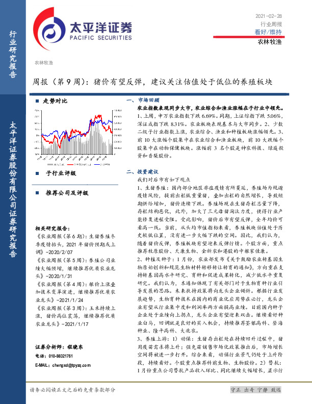 农林牧渔周报（第9周）：猪价有望反弹，建议关注估值处于低位的养殖板块