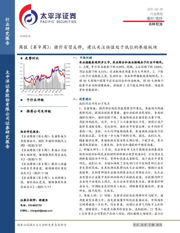 农林牧渔周报（第9周）：猪价有望反弹，建议关注估值处于低位的养殖板块