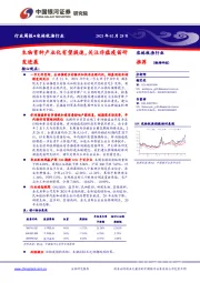 农林牧渔行业周报：生物育种产业化有望提速，关注非瘟疫苗研发进展