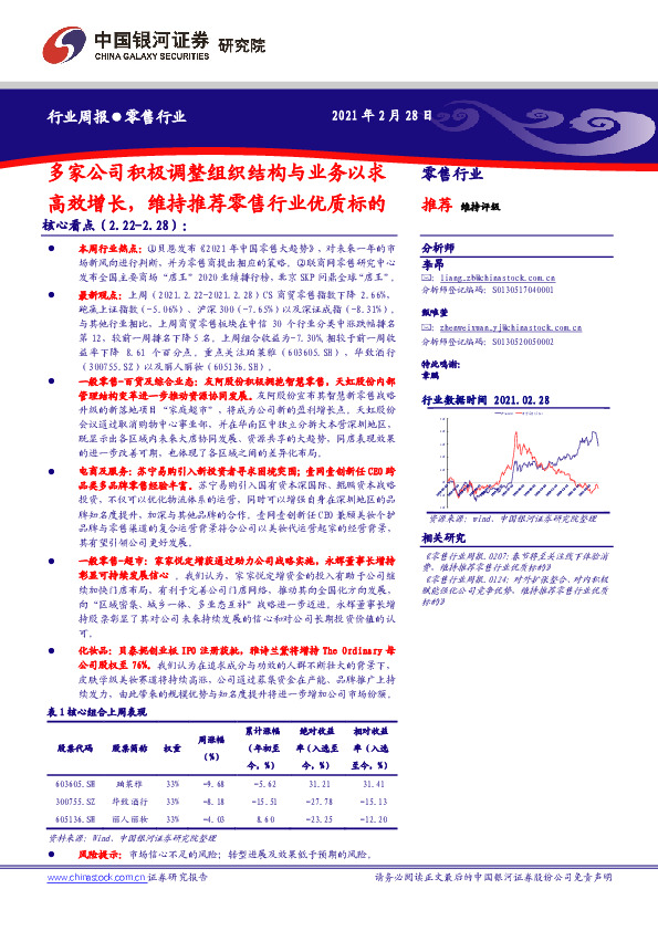 零售行业周报：多家公司积极调整组织结构与业务以求高效增长，维持推荐零售行业优质标的