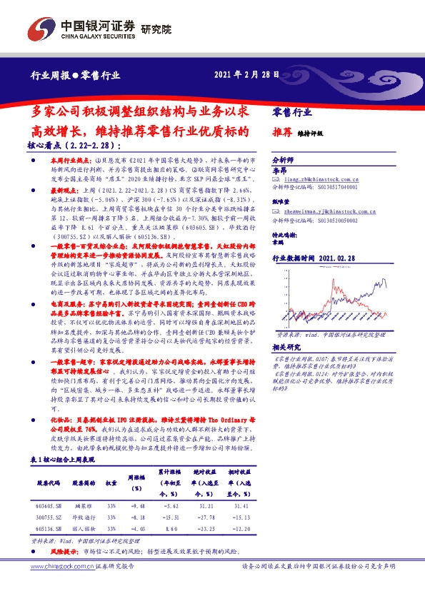 零售行业周报：多家公司积极调整组织结构与业务以求高效增长，维持推荐零售行业优质标的