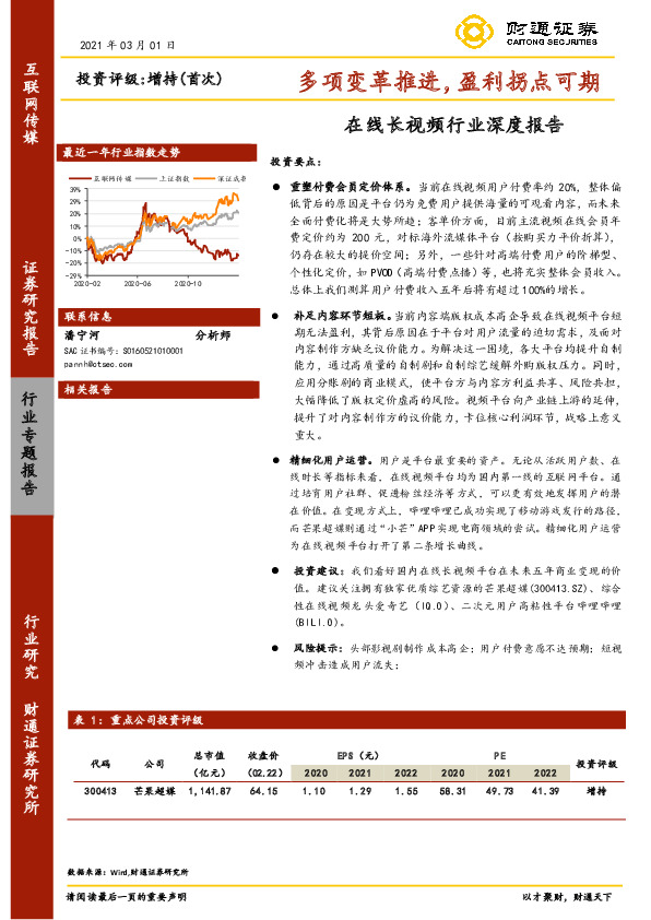 在线长视频行业深度报告：多项变革推进，盈利拐点可期