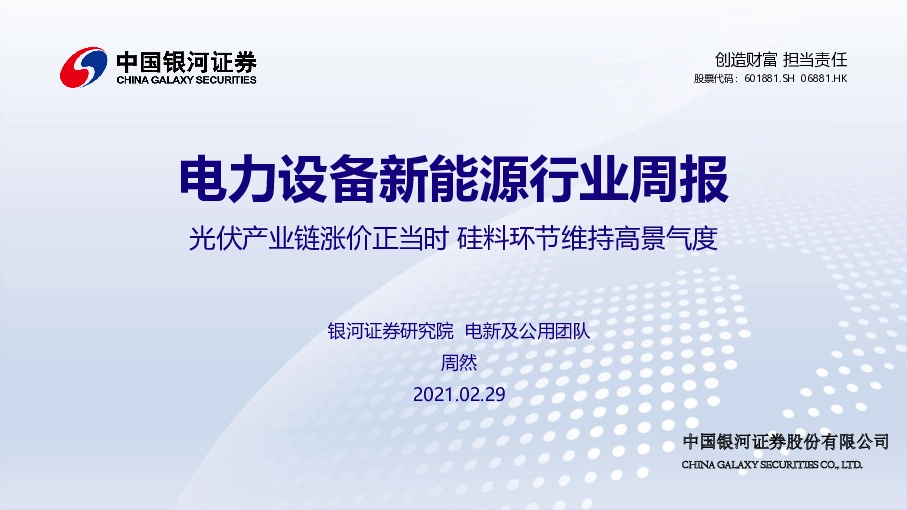 电力设备新能源行业周报：光伏产业链涨价正当时 硅料环节维持高景气度