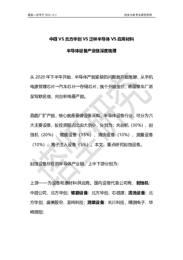 半导体设备产业链深度梳理：中微VS北方华创VS泛林半导体VS应用材料