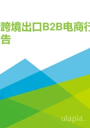 2021年中国新跨境出口B2B电商行业研究报告