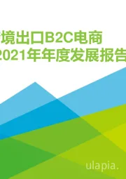 中国跨境出口B2C电商2020-2021年年度发展报告北美篇