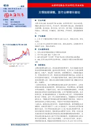 食品饮料行业动态：无惧短期调整，坚守业绩增长驱动