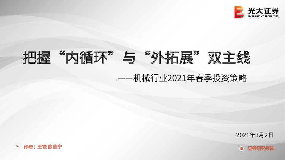 机械行业2021年春季投资策略：把握“内循环”与“外拓展”双主线