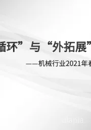 机械行业2021年春季投资策略:把握“内循环”与“外拓展”双主线