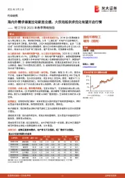 轻工行业2021年春季策略报告：海内外需求修复拉动家居业绩，大宗用纸供求优化有望开启行情