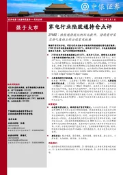 家电行业陆股通持仓点评：21M2：陆股通持股比例环比提升，持续看好需求景气度向上的必选家电板块