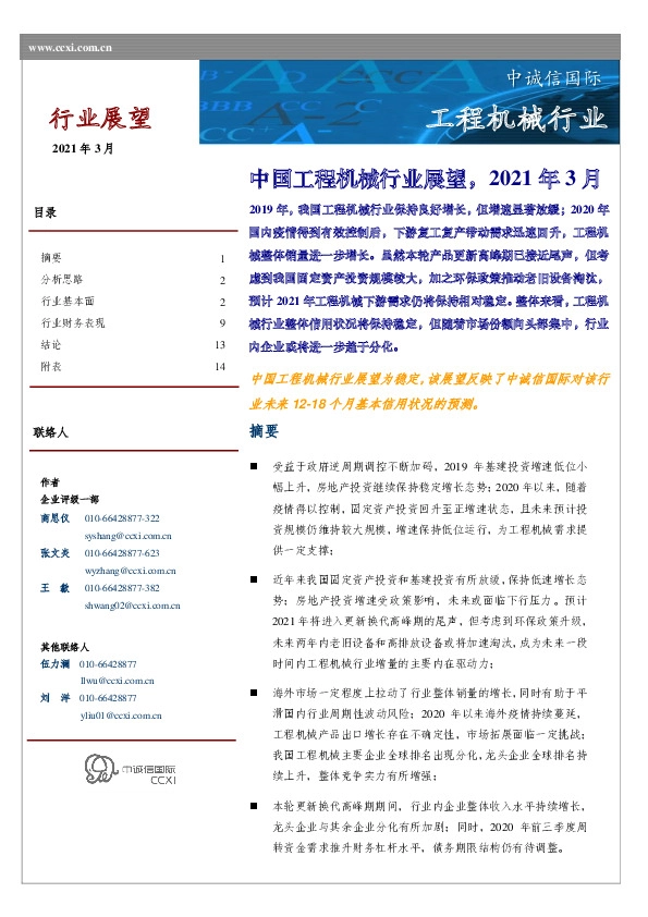 中国工程机械行业展望，2021年3月