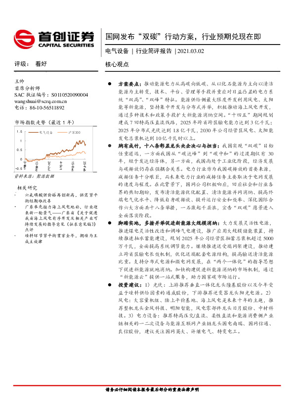 电气设备行业简评报告：国网发布“双碳”行动方案，行业预期兑现在即